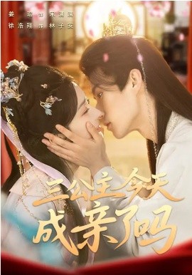《三公主今天成亲了吗》-VIP部落
