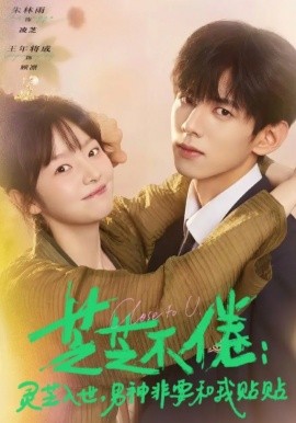 《芝芝不倦：灵芝入世，男神非要和我贴贴》-VIP部落