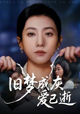 《旧梦成灰爱已逝》-VIP部落