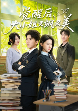 《觉醒后，大小姐又飒又美》-VIP部落