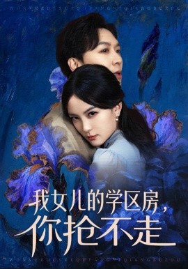 《我女儿的学区房，你抢不走》-VIP部落
