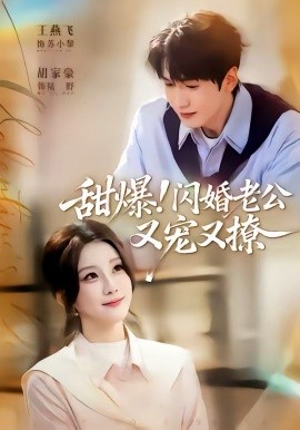 《甜爆！闪婚老公又宠又撩》-VIP部落