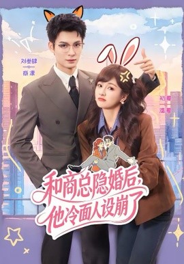 《和商总隐婚后，他冷面人设崩了》-VIP部落