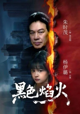 《黑色焰火》-VIP部落