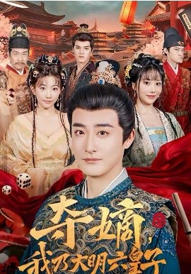 《夺嫡，我乃大明六皇子》-VIP部落