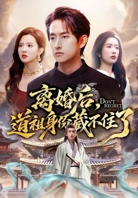 《离婚后，道祖身份藏不住了》-VIP部落