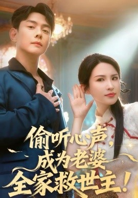 《偷听心声，成为老婆全家救世主》-VIP部落