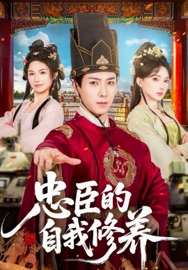 《忠臣的自我修养》-VIP部落