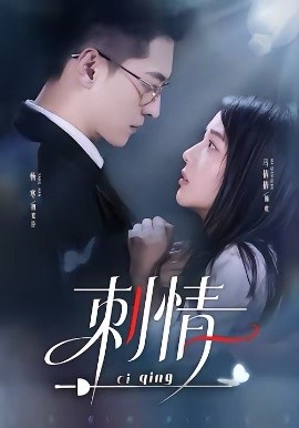 《刺情2026》-VIP部落