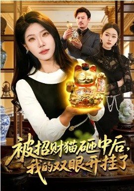 《被招财猫砸中后，我的双眼开挂了》-VIP部落