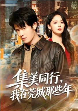 《集美同行，我在莞城那些年》-VIP部落