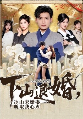 《下山退婚，冰山未婚妻听取我心声》-VIP部落
