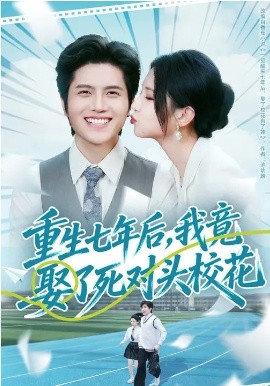 《重生七年后，我竟娶了死对头校花》-VIP部落