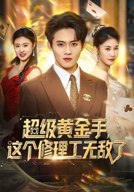 《超级黄金手，这个修理工无敌了》-VIP部落