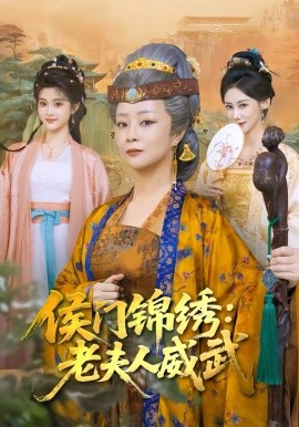 《侯门锦绣：老夫人威武》-VIP部落