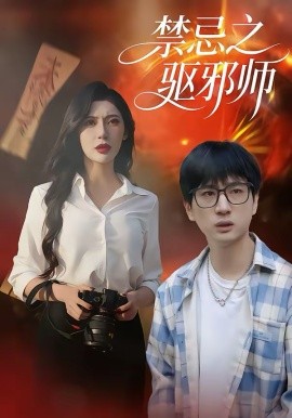 《禁忌之驱邪师》-VIP部落