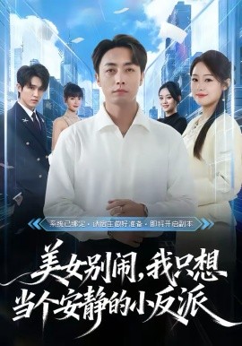 《美女别闹，我只想当个安静的小反派》-VIP部落
