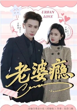 《老婆瘾2026》-VIP部落