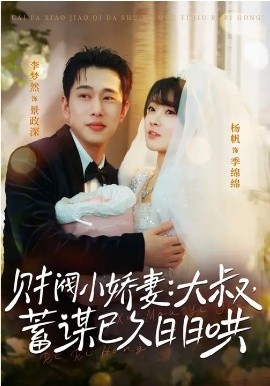《财阀小娇妻：大叔，蓄谋已久日日哄》-VIP部落
