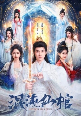 《混沌仙棺》-VIP部落