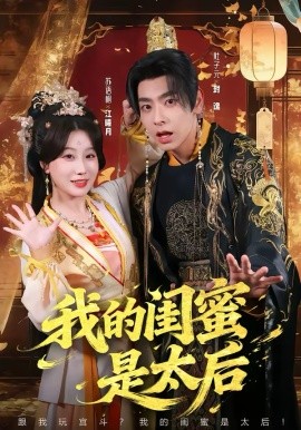 《我的闺蜜是太后》-VIP部落