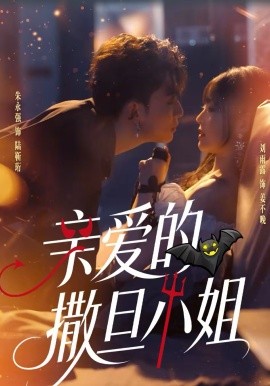 《亲爱的撒旦小姐》-VIP部落