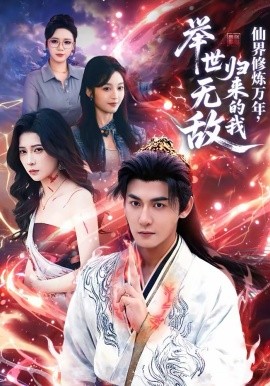 《仙界修炼万年，归来的我举世无敌》-VIP部落