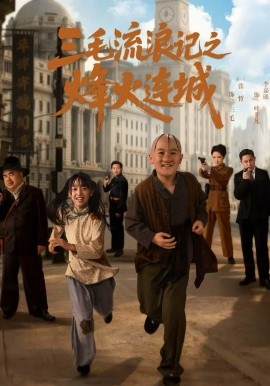 《三毛流浪记之烽火连城》-VIP部落