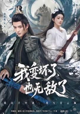 《我变坏了，也无敌了》-VIP部落