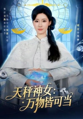 《天秤神女：万物皆可当》-VIP部落