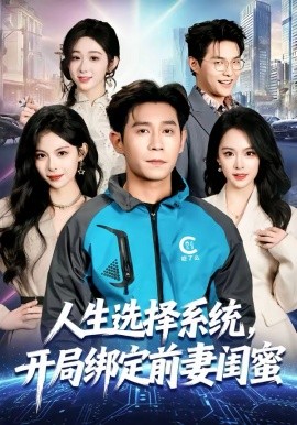 《人生选择系统，开局绑定前妻闺蜜》-VIP部落