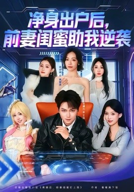 《净身出户后，前妻闺蜜助我逆袭》-VIP部落