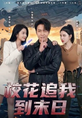 《校花追我到末日》-VIP部落
