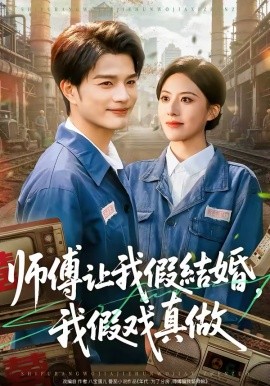 《师傅让我假结婚，我假戏真做》-VIP部落