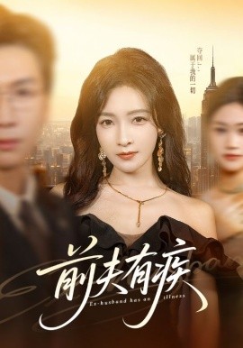 《前夫有疾》-VIP部落