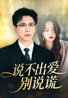 《说不出爱别说谎》-VIP部落