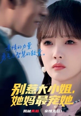 《别惹大小姐，她妈最宠她》-VIP部落