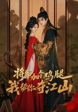 《将军加个鸡腿，我帮你夺江山》-VIP部落