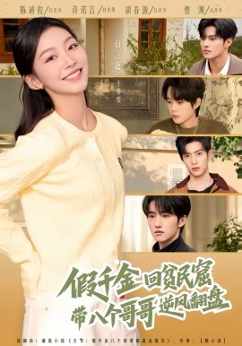 《假千金回贫民窟，带八个哥哥逆风翻盘》-VIP部落