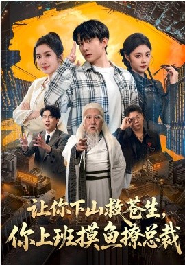 《让你下山救苍生，你上班摸鱼撩总裁》-VIP部落