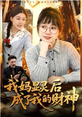 《我妈显灵后成了我的财神》-VIP部落