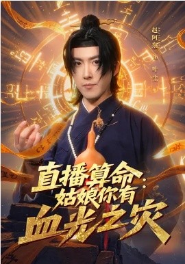《直播算命：姑娘你有血光之灾》-VIP部落