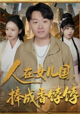 《人在女儿国，捧成香饽饽》-VIP部落
