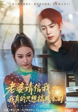 《老婆请信我：我真的只想搞垮公司》-VIP部落