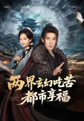 《两界玄幻吃苦都市享福》-VIP部落