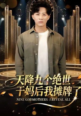 《天降九个绝世干妈后我摊牌了》-VIP部落