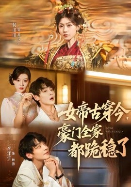 《女帝古穿今，豪门全家都跪稳了》-VIP部落