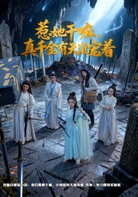 《惹她干嘛，真千金有天道宠着》-VIP部落
