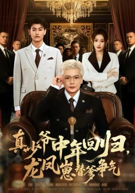 《真少爷中年回归，龙凤崽替爹争气》-VIP部落