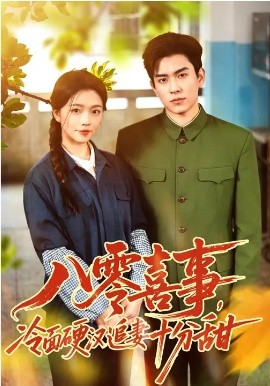 《八零喜事，冷面硬汉追妻十分甜》-VIP部落